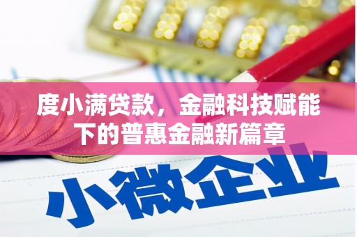 聂荣度小满贷款，金融科技赋能下的普惠金融新篇章