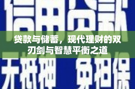 聂荣贷款与储蓄，现代理财的双刃剑与智慧平衡之道