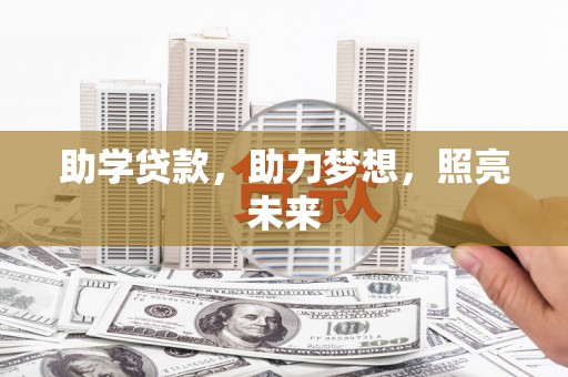 聂荣助学贷款，助力梦想，照亮未来