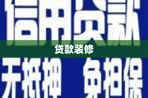 聂荣贷款装修