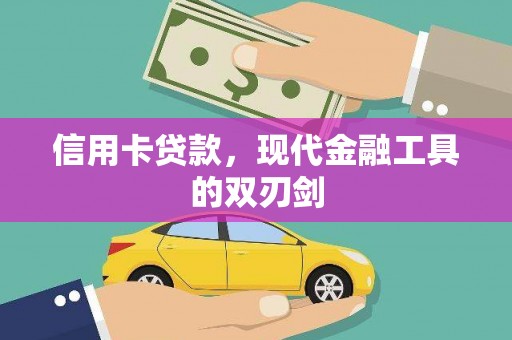 聂荣信用卡贷款，现代金融工具的双刃剑