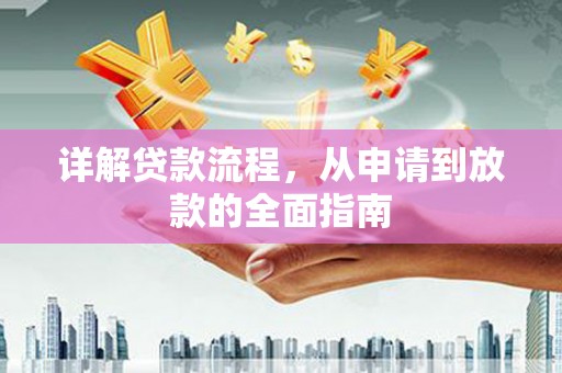 聂荣详解贷款流程，从申请到放款的全面指南