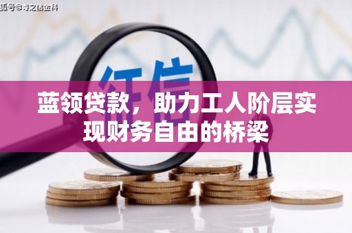 聂荣蓝领贷款，助力工人阶层实现财务自由的桥梁