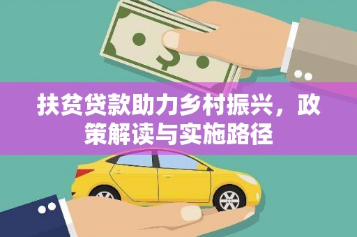 聂荣扶贫贷款助力乡村振兴，政策解读与实施路径
