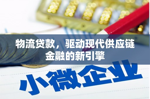 聂荣物流贷款，驱动现代供应链金融的新引擎