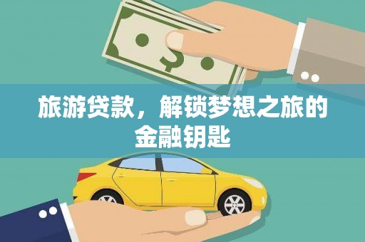 聂荣旅游贷款，解锁梦想之旅的金融钥匙