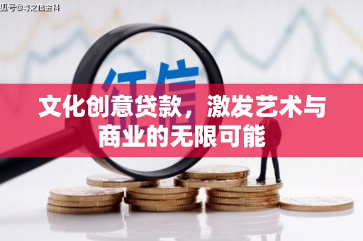 聂荣文化创意贷款，激发艺术与商业的无限可能