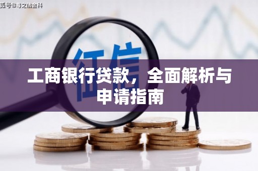 聂荣工商银行贷款，全面解析与申请指南