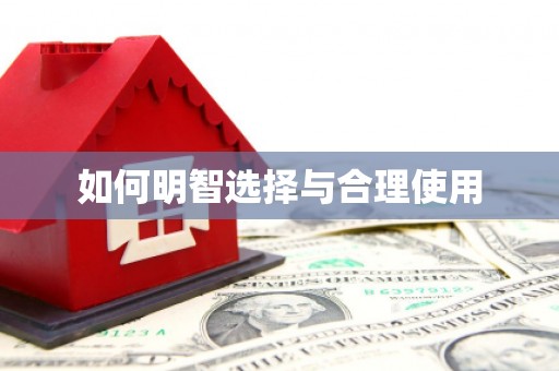 聂荣如何明智选择与合理使用