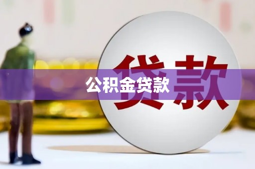 聂荣公积金贷款