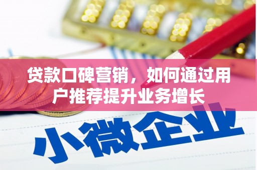 聂荣贷款口碑营销，如何通过用户推荐提升业务增长