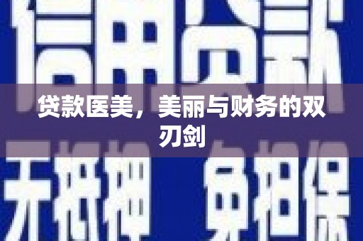 聂荣贷款医美，美丽与财务的双刃剑