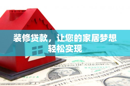 聂荣装修贷款，让您的家居梦想轻松实现