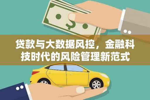 聂荣贷款与大数据风控，金融科技时代的风险管理新范式