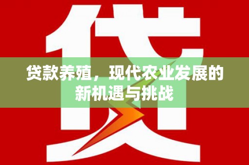 聂荣贷款养殖，现代农业发展的新机遇与挑战