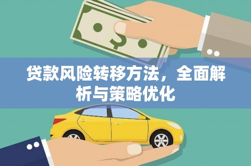 聂荣贷款风险转移方法，全面解析与策略优化