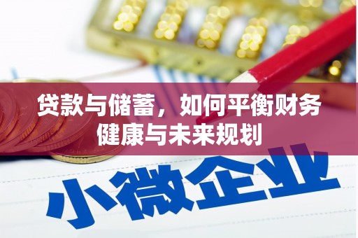 聂荣贷款与储蓄，如何平衡财务健康与未来规划