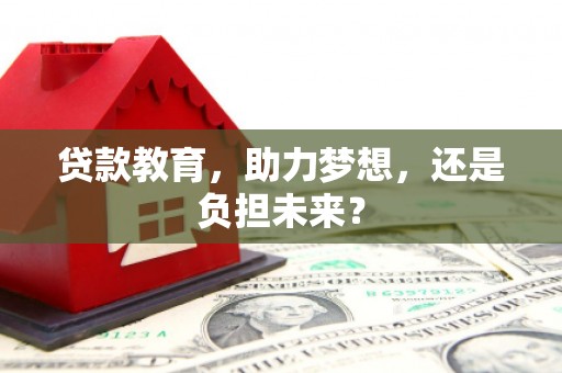 聂荣贷款教育，助力梦想，还是负担未来？