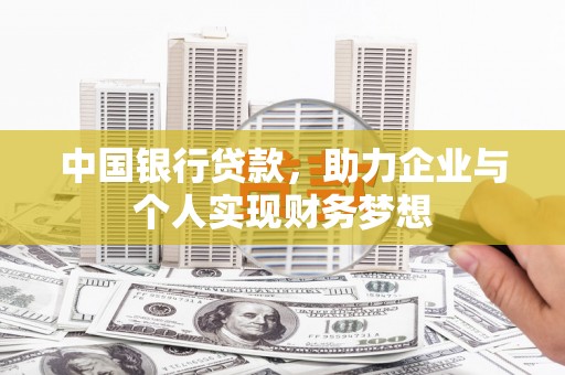 聂荣中国银行贷款，助力企业与个人实现财务梦想