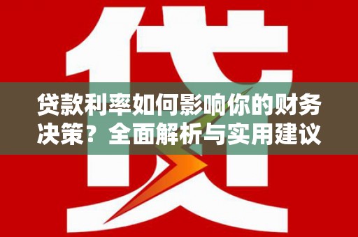 聂荣贷款利率如何影响你的财务决策？全面解析与实用建议