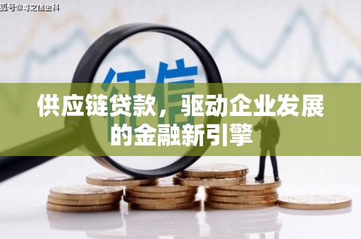 聂荣供应链贷款，驱动企业发展的金融新引擎