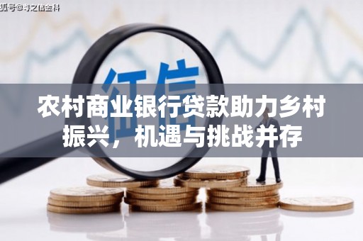 聂荣农村商业银行贷款助力乡村振兴，机遇与挑战并存