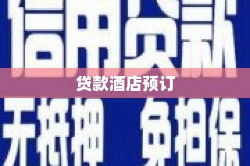 聂荣贷款酒店预订