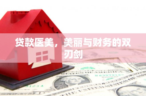 聂荣贷款医美，美丽与财务的双刃剑