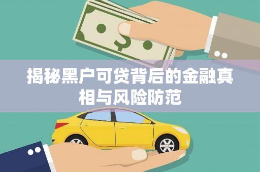 聂荣揭秘黑户可贷背后的金融真相与风险防范