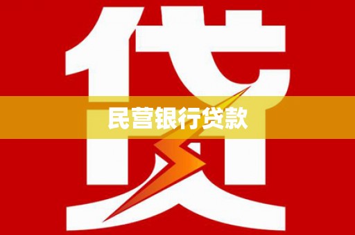 聂荣民营银行贷款