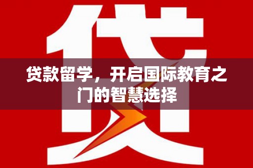 聂荣贷款留学，开启国际教育之门的智慧选择