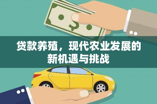 聂荣贷款养殖，现代农业发展的新机遇与挑战