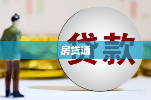 聂荣房贷通