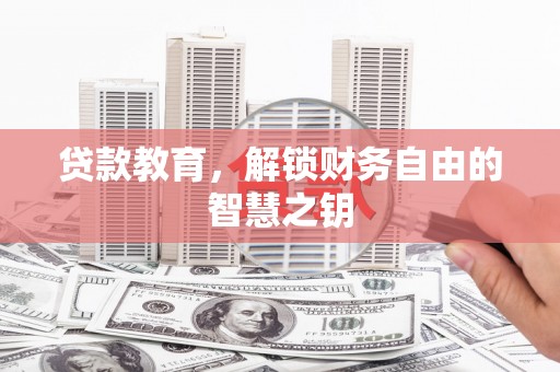 聂荣贷款教育，解锁财务自由的智慧之钥