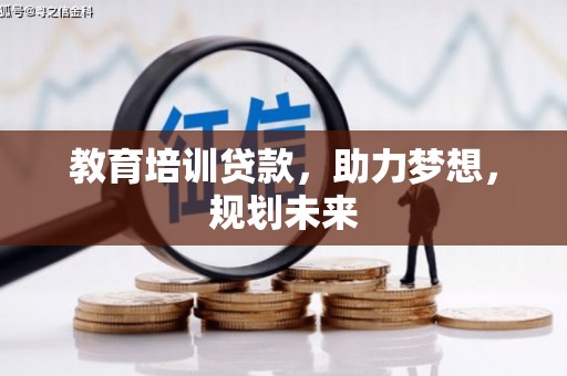 聂荣教育培训贷款，助力梦想，规划未来