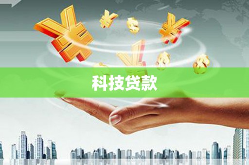 聂荣科技贷款