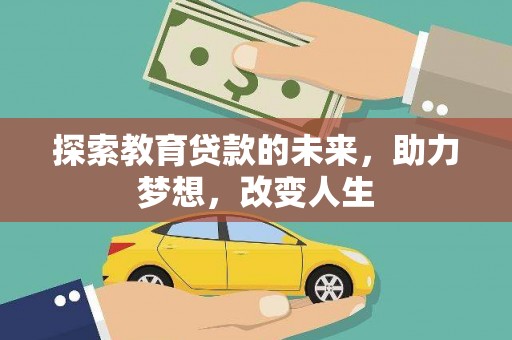 聂荣探索教育贷款的未来，助力梦想，改变人生