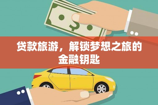 聂荣贷款旅游，解锁梦想之旅的金融钥匙