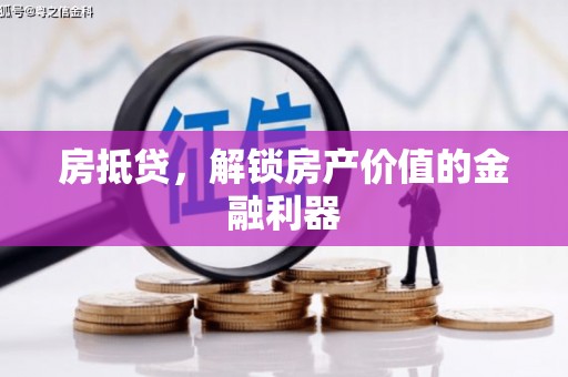 聂荣房抵贷，解锁房产价值的金融利器