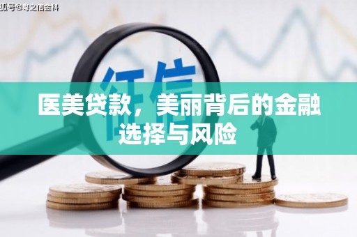 聂荣医美贷款，美丽背后的金融选择与风险