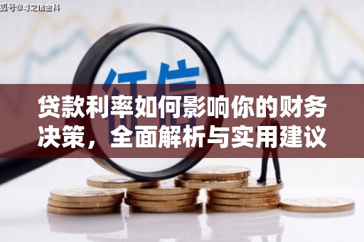聂荣贷款利率如何影响你的财务决策，全面解析与实用建议
