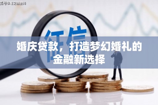 聂荣婚庆贷款，打造梦幻婚礼的金融新选择