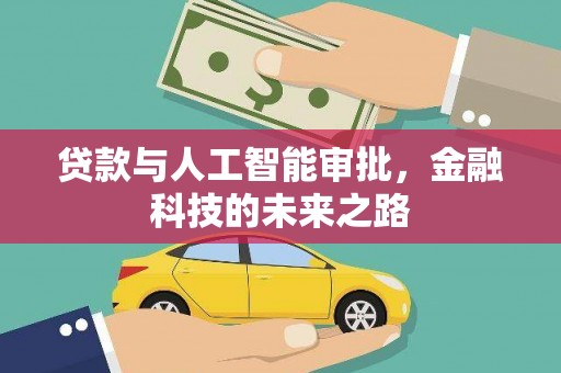 聂荣贷款与人工智能审批，金融科技的未来之路