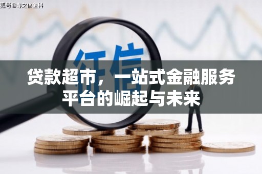 聂荣贷款超市，一站式金融服务平台的崛起与未来