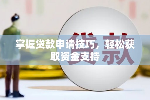 聂荣掌握贷款申请技巧，轻松获取资金支持
