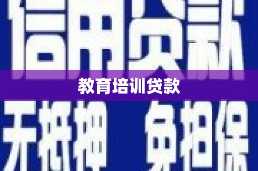 聂荣教育培训贷款