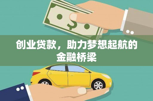 聂荣创业贷款，助力梦想起航的金融桥梁