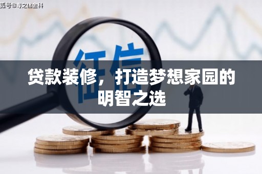 聂荣贷款装修，打造梦想家园的明智之选