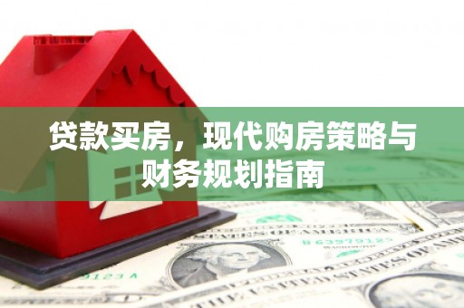 聂荣贷款买房，现代购房策略与财务规划指南