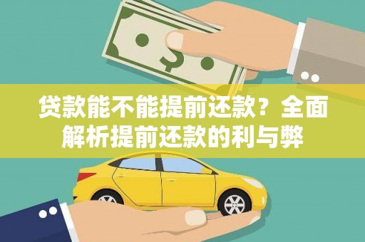 聂荣贷款能不能提前还款？全面解析提前还款的利与弊